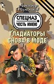 Гладиаторы снова в моде - 0