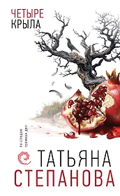 Четыре крыла