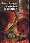 Икона для Бешеного-2