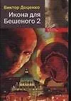 Икона для Бешеного-2