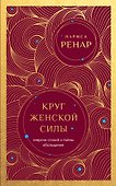 Круг женской силы. Энергии стихий и тайны обольщения (европокет) - 0