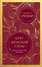 Круг женской силы. Энергии стихий и тайны обольщения (европокет)