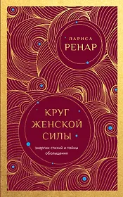 Круг женской силы. Энергии стихий и тайны обольщения (европокет)