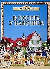 В гостях у бабушки