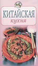 Китайская кухня