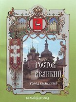 Ростов Великий Город былинный (мягк)(Рассказы по истории). Роньшин В. (Паламед)