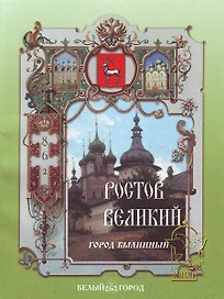 Ростов Великий Город былинный (мягк)(Рассказы по истории). Роньшин В. (Паламед)