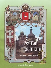 Ростов Великий Город былинный (мягк)(Рассказы по истории). Роньшин В. (Паламед)