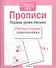 Прописи. Первые уроки письма - 2