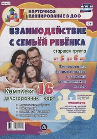 Взаимодействие с семьей ребенка. Планирование взаимодействия с семьями воспитанников на год. Группа младшего возраста от 5 до 6 лет:  16 карт