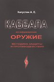 Каббала как информационное оружие: методика защиты и противодействия - 0
