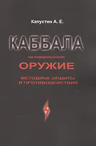 Каббала как информационное оружие: методика защиты и противодействия