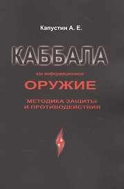 Каббала как информационное оружие: методика защиты и противодействия