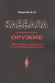 Каббала как информационное оружие: методика защиты и противодействия