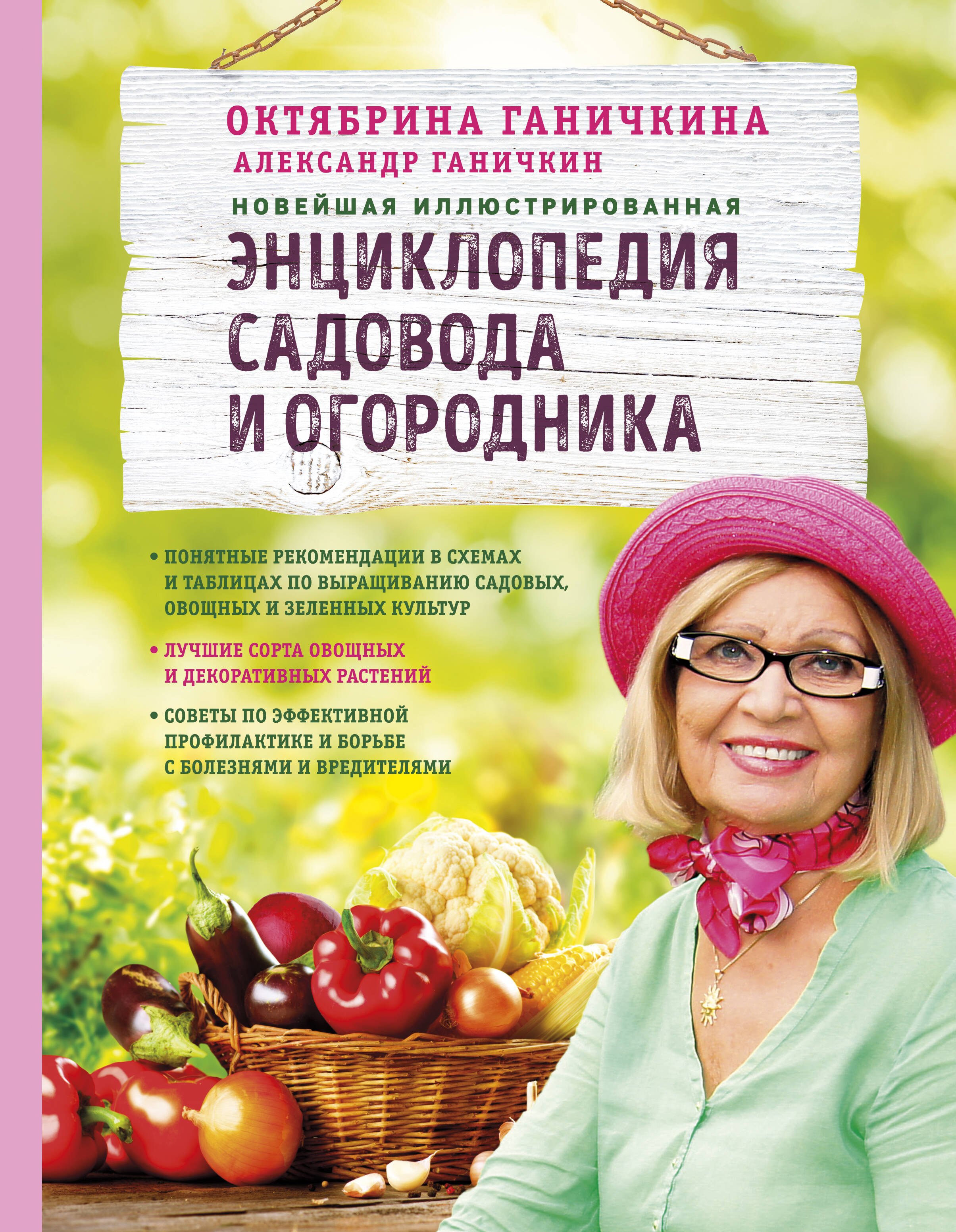 

Новейшая иллюстрированная энциклопедия садовода и огородника (светлая)