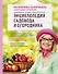 Новейшая иллюстрированная энциклопедия садовода и огородника (светлая) - 0
