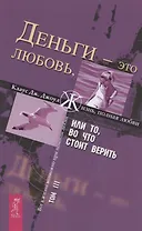 Деньги - это любовь, или То, во что стоит верить. Т.III