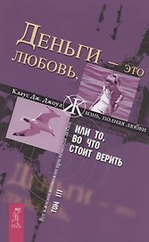 Деньги - это любовь, или То, во что стоит верить. Т.III