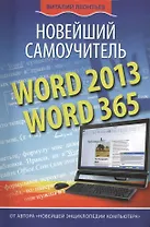 Word 2013/365. Новейший самоучитель