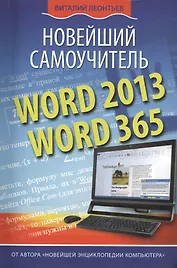 Word 2013/365. Новейший самоучитель