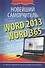 Word 2013/365. Новейший самоучитель - 0
