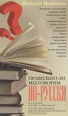Правильно ли мы говорим по русски - 0