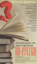 Правильно ли мы говорим по русски