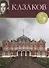 Казаков. Великие архитекторы т.17 - 0