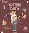 Княгиня Ольга. Выпуск 15 - 0