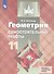Геометрия. 11 класс. Самостоятельные работы. Базовый и углубленный уровни. Учебное пособие - 0