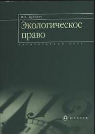 Экологическое право: Элементарный курс