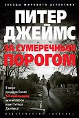 За сумеречным порогом - 0