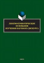 Лингвосемиотические основания изучения научного дискурса: коллективная монография