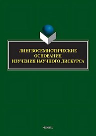 Лингвосемиотические основания изучения научного дискурса: коллективная монография