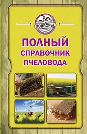 Полный справочник пчеловода