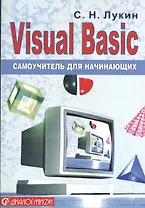 Visual Basic.Самоучитель для начинающих