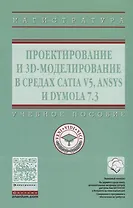 Проектирование и 3D моделирование в средах CATIA V5, ANSYS и Dymola 7.3