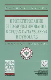 Проектирование и 3D моделирование в средах CATIA V5, ANSYS и Dymola 7.3