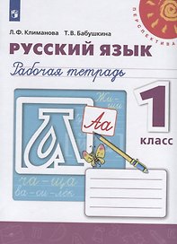 Русский язык. Рабочая тетрадь. 1 класс