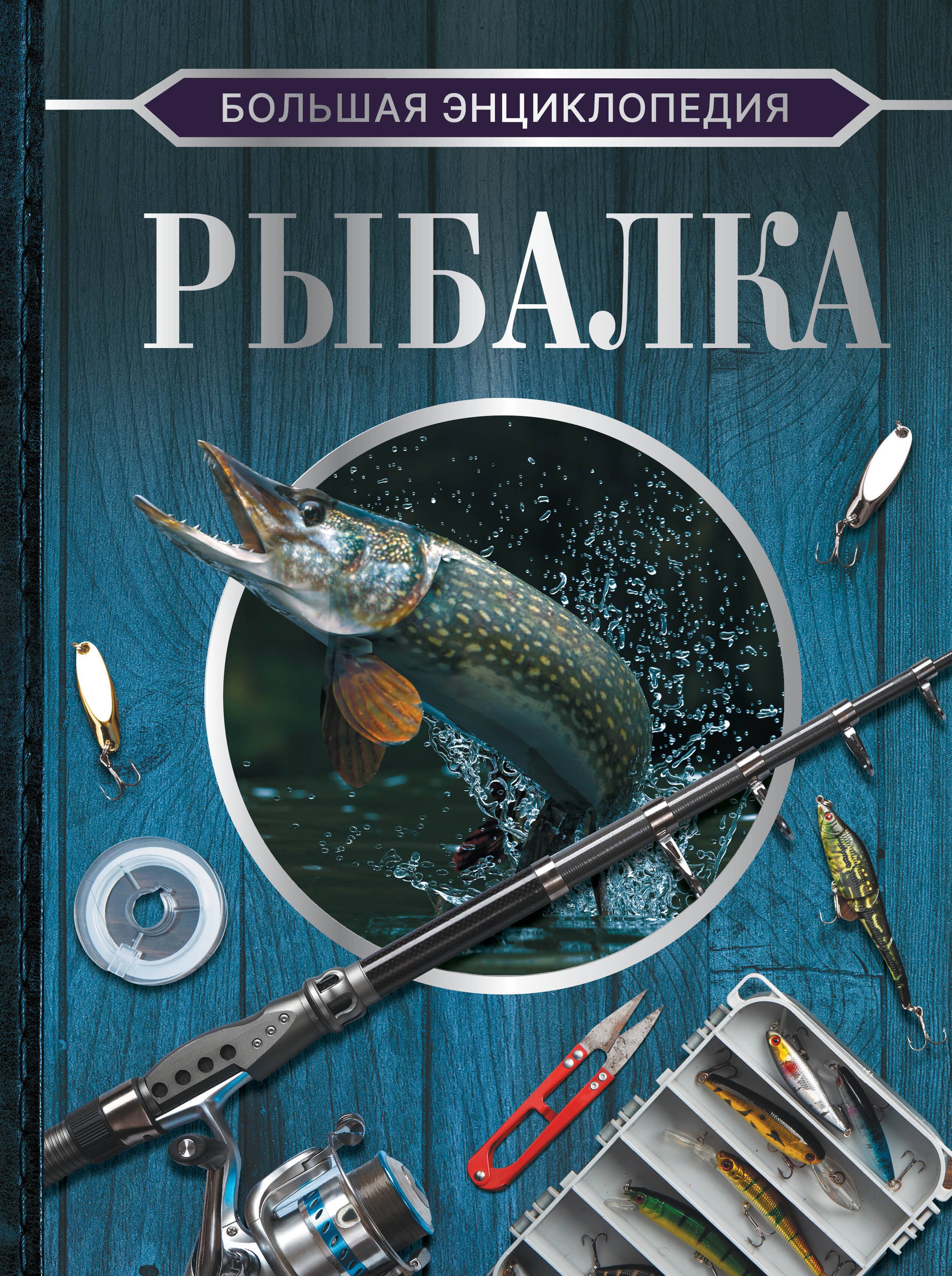 

Большая энциклопедия. Рыбалка