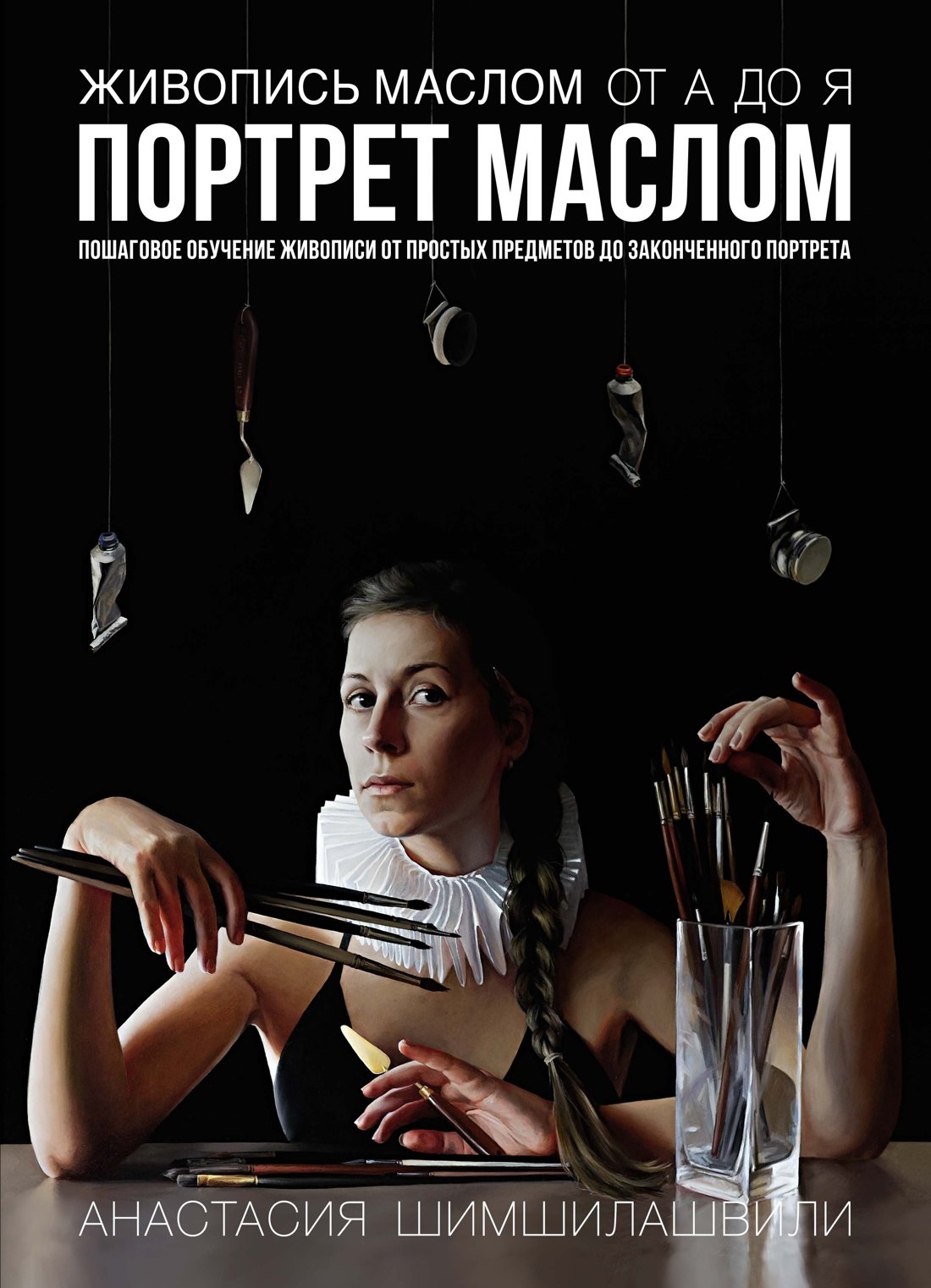 

Живопись маслом от А до Я. Портрет маслом