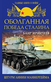 Оболганная победа Сталина. Штурм Линии Маннергейма