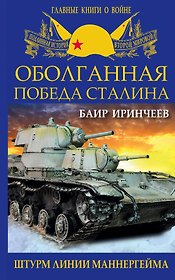 Оболганная победа Сталина. Штурм Линии Маннергейма