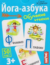 Йога-азбука. Обучение чтению. 50 карт 3+
