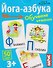 Йога-азбука. Обучение чтению. 50 карт 3+ - 0
