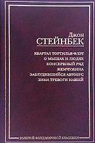 Квартал Тортилья-Флэт. О мышах и людях. Консервный ряд. Жемчужина. Заблудившийся автобус. Зима тревоги нашей