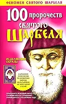 100 пророчеств Святого Шарбеля