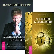 Моделирование будущего. 9 ключей к силе души (комплект из 2 книг)