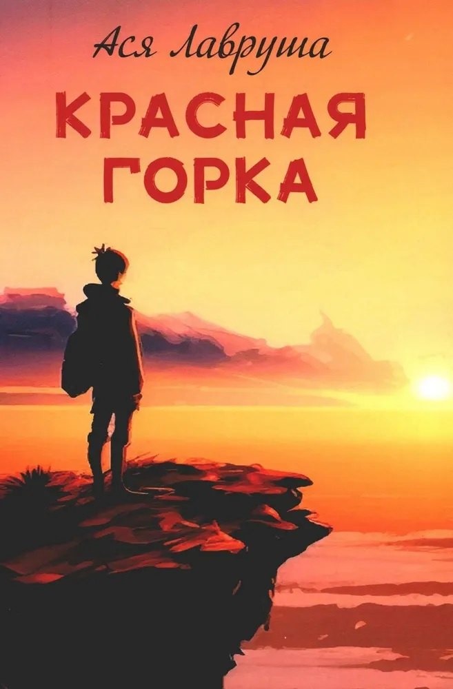 

Красная горка