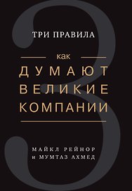Как думают великие компании: три правила